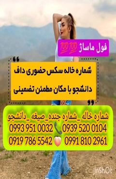 شماره خاله هادی شهر ‎0939.520.0104 