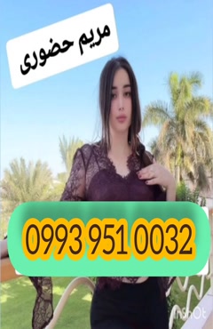 شماره خاله دولت آباد 0993.951.0032 