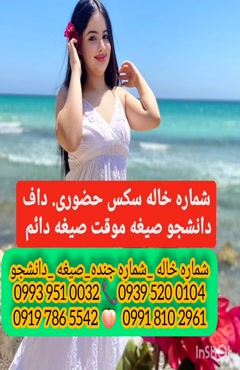 شماره خاله مهریز ‎0939.520.0104 
