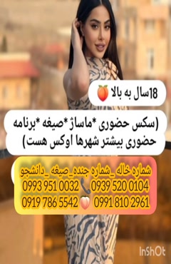 شماره خاله دلیجان 0993.951.0032 