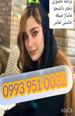 شماره خاله اشنویه 0993.951.0032 