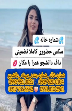 شماره خاله گناباد 0993.951.0032 