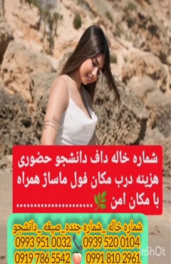 شماره خاله کردکوی 0993.951.0032 