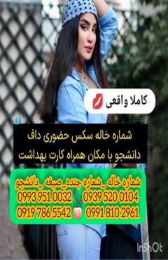 شماره خاله خورموج 0993.951.0032 