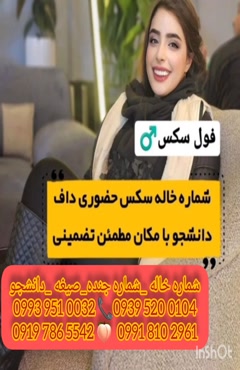 شماره خاله فردوسیه ‎0939.520.0104 