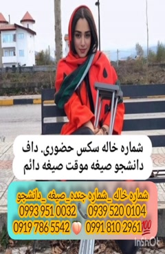 شماره خاله قشم 0993.951.0032 