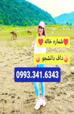 شماره خاله الشتر ‎0939.520.0104 