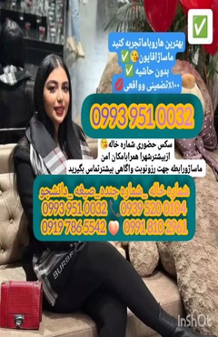 شماره خاله فومن ‎0904.564.5054