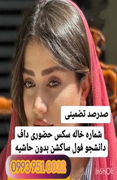 شماره خاله زنجان ‎0904.564.5054