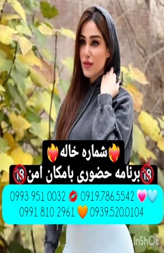 شماره خاله خوی 0993.951.0032 