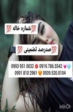 شماره خاله جهرم 0919.786.5542