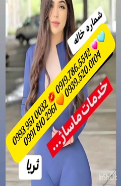 شماره خاله بویراحمد 0993.951.0032 