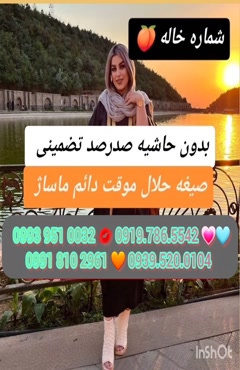 شماره خاله تربت جام 0919.786.5542
