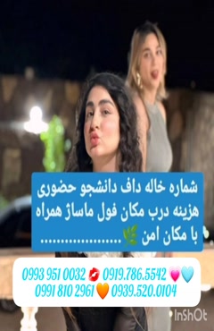 شماره خاله لنجان 0939.520.0104 