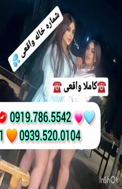 شماره خاله مراغه 0939.520.0104 
