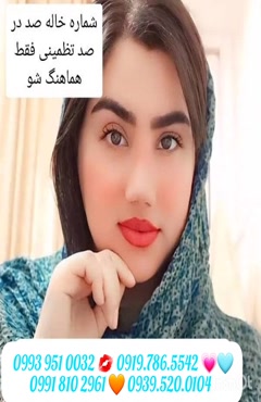 شماره خاله بیرجند 0939.520.0104 