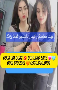 شماره خاله بندر ماهشهر 0993.951.0032 