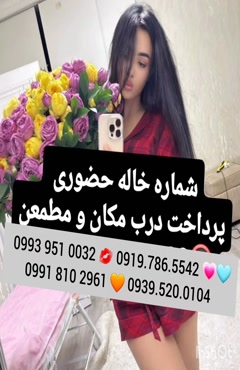 شماره خاله سراوان 0919.786.5542
