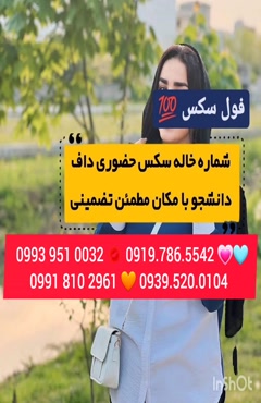 شماره خاله ایرانشهر 0919.786.5542