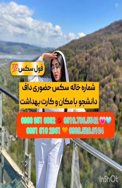 شماره خاله چابهار 0919.786.5542