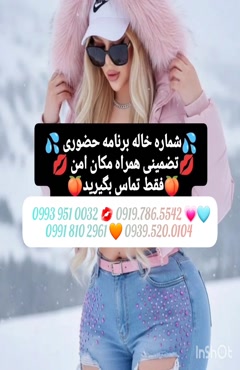 شماره خاله میناب 0939.520.0104 