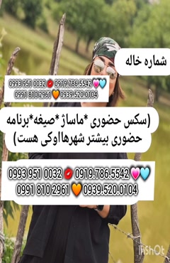 شماره خاله مریوان 0919.786.5542