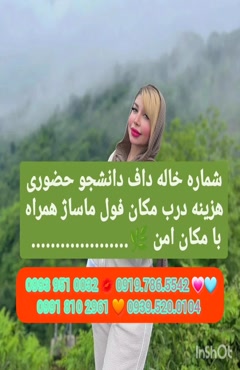 شماره خاله پردیس 0919.786.5542