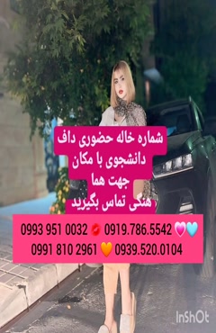 شماره خاله قوچان 0919.786.5542