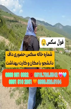 شماره خاله ایلام 0919.786.5542