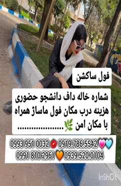 شماره خاله طوالش 0919.786.5542