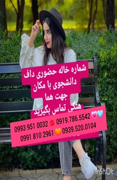 شماره خاله نهاوند 0919.786.5542