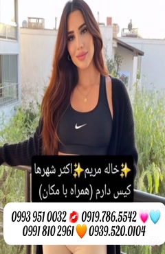 شماره خاله ملایر 0993.951.0032 