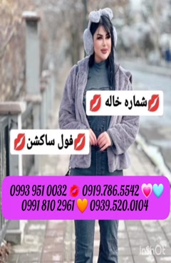 شماره خاله بروجرد 0993.951.0032 