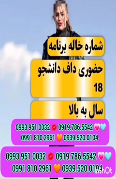 شماره خاله مرند 0939.520.0104 