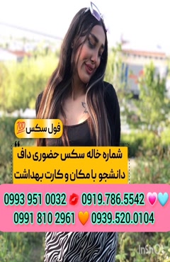 شماره خاله فلاورجان 0939.520.0104 