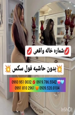 شماره خاله اندیمشک 0919.786.5542
