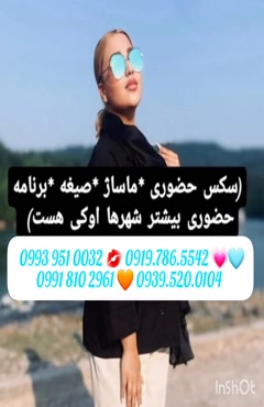 شماره خاله سبزوار 0993.951.0032 