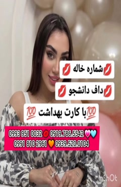 شماره خاله داراب 0919.786.5542