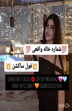 شماره خاله بهبهان 0919.786.5542