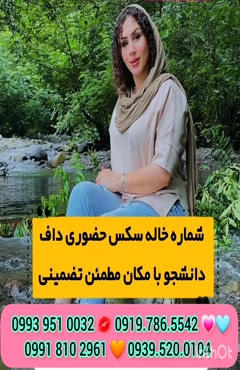 شماره خاله بم 0939.520.0104 