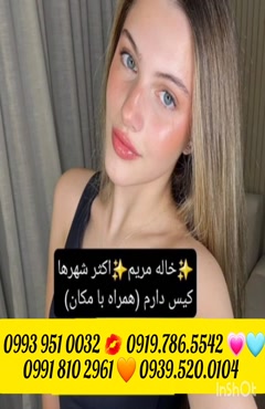 شماره خاله قدس 0993.951.0032 