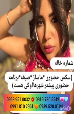 شماره خاله ایذه 0919.786.5542