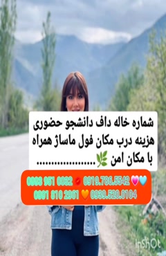شماره خاله کازرون 0919.786.5542