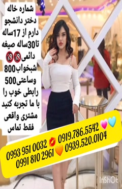 شماره خاله مرودشت 0993.951.0032 