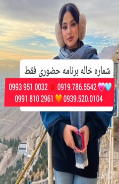شماره خاله سمنان 0919.786.5542
