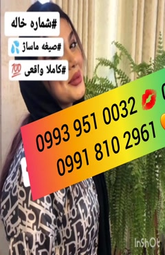 شماره خاله خرمشهر 0919.786.5542