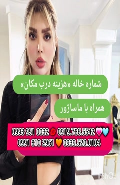 شماره خاله میانه 0919.786.5542
