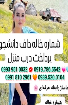 شماره خاله البرز 0939.520.0104 