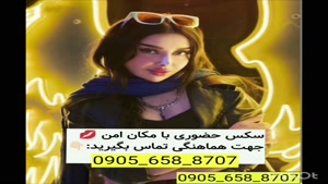 شماره خاله 09056588707