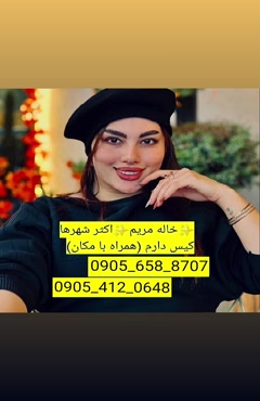شماره خاله آبادان 09056588707